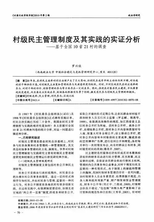 村级民主管理制度及其实践的实证分析——基于全国10省21村的调查