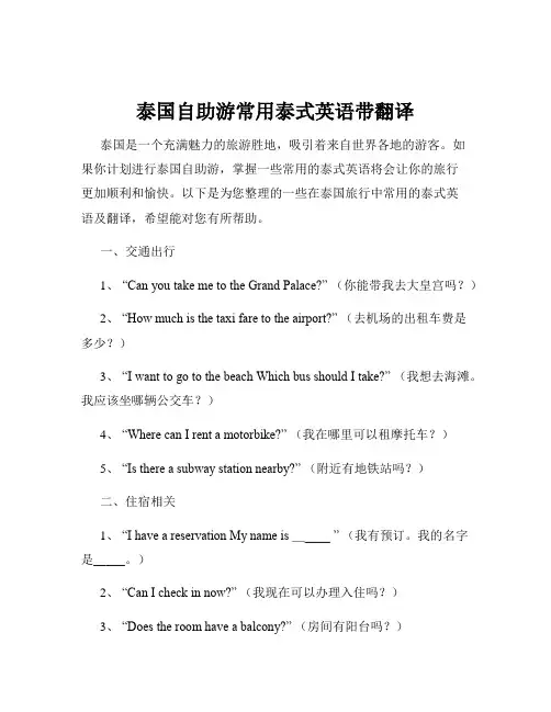 泰国自助游常用泰式英语带翻译