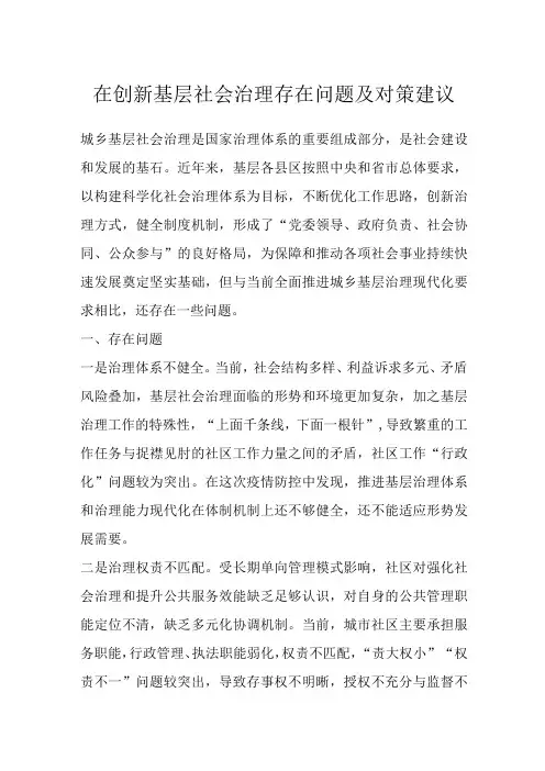 最新文档在创新基层社会治理存在问题及对策建议