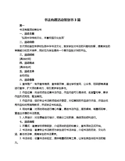 书法有趣活动策划书3篇