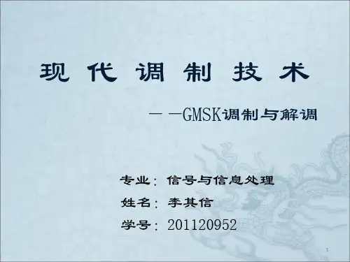 GMSK调制与解调