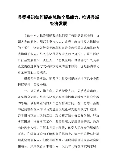 县委书记如何提高总揽全局能力、推进县域经济发展