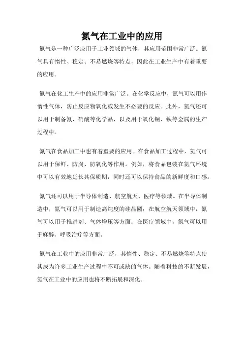 氮气在工业中的应用
