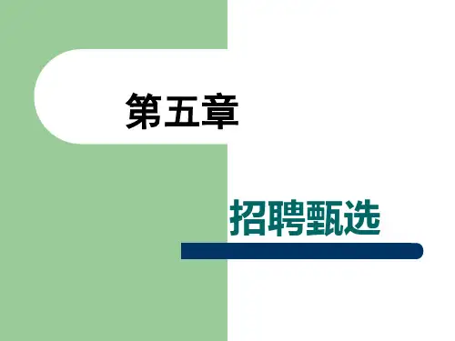 第五章人员招聘与人才测评