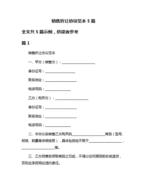销售折让协议范本5篇