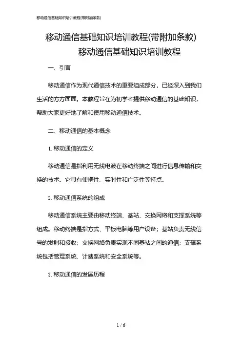 2024年移动通信基础知识培训教程(带附加条款)