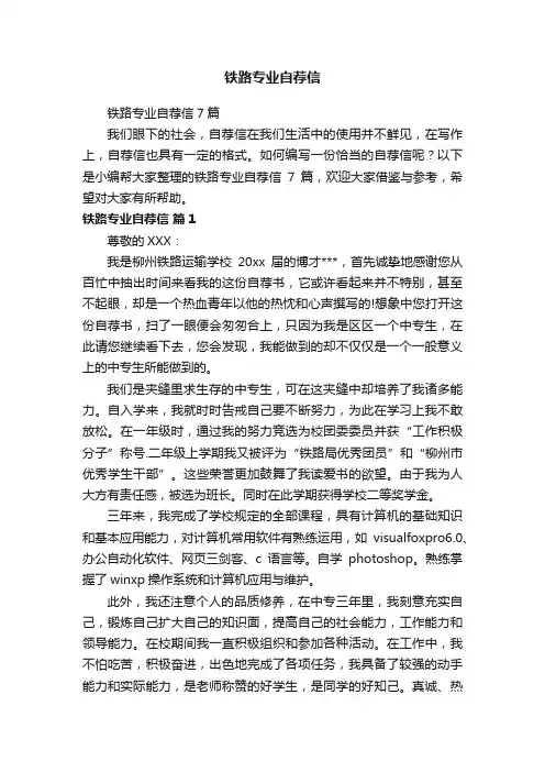 铁路专业自荐信