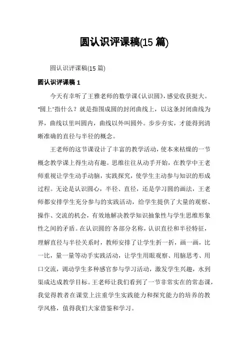 圆认识评课稿(15篇)