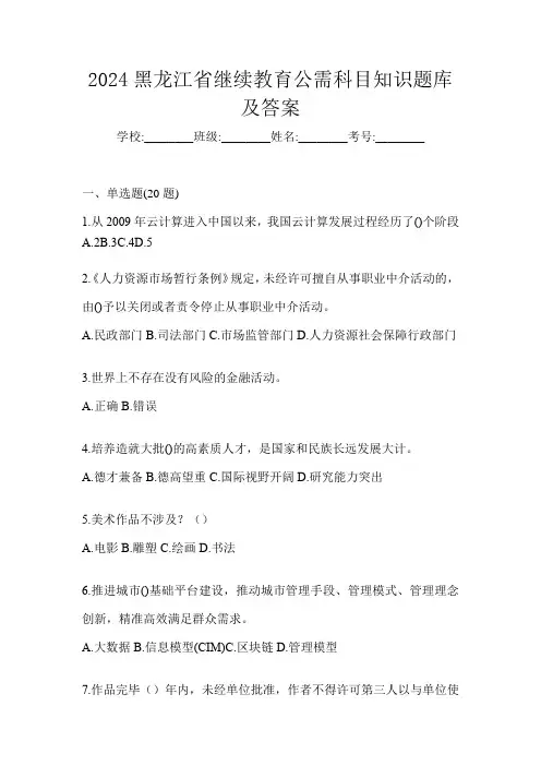 2024黑龙江省继续教育公需科目知识题库及答案