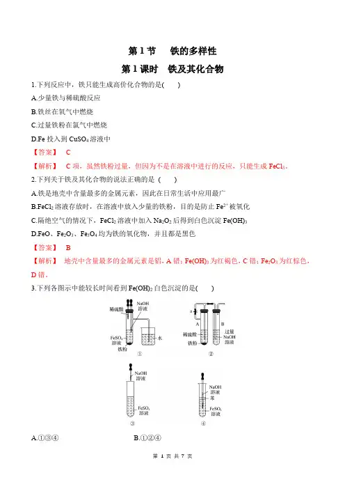 鲁科版高一化学必修第一册(2019版)_铁及其化合物同步练习(解析版)