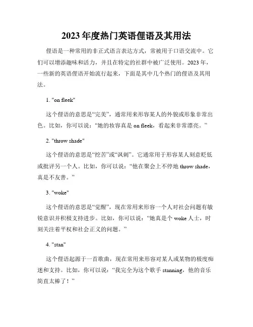 2023年度热门英语俚语及其用法