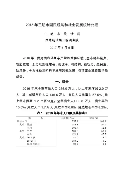 2016年三明市国民经济和社会发展统计公报