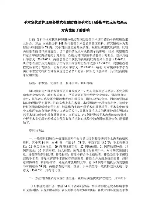 手术室优质护理服务模式在预防腹部手术切口感染中的应用效果及对