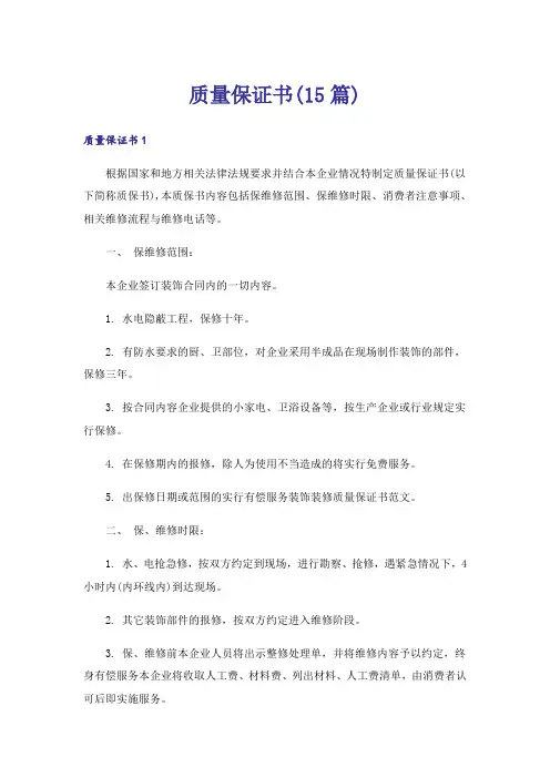 质量保证书(15篇)