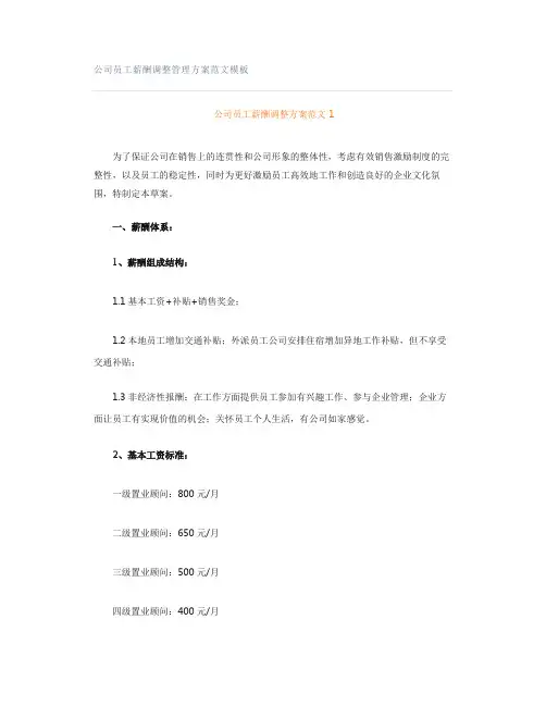 公司员工薪酬调整管理方案范文模板