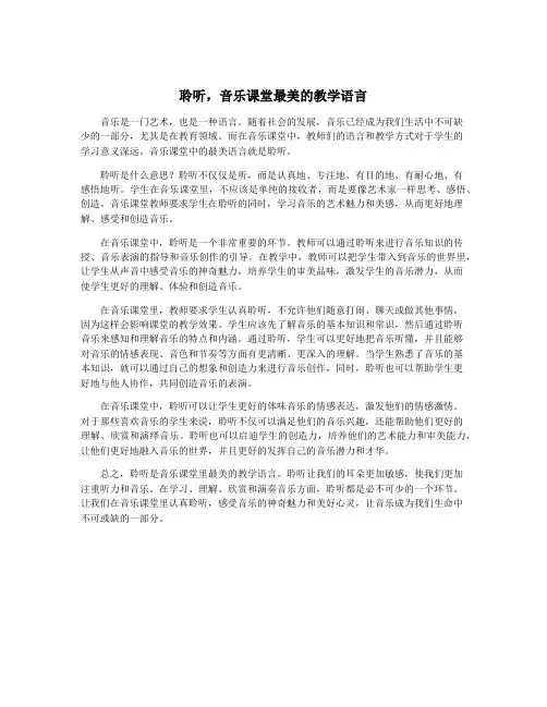 聆听,音乐课堂最美的教学语言