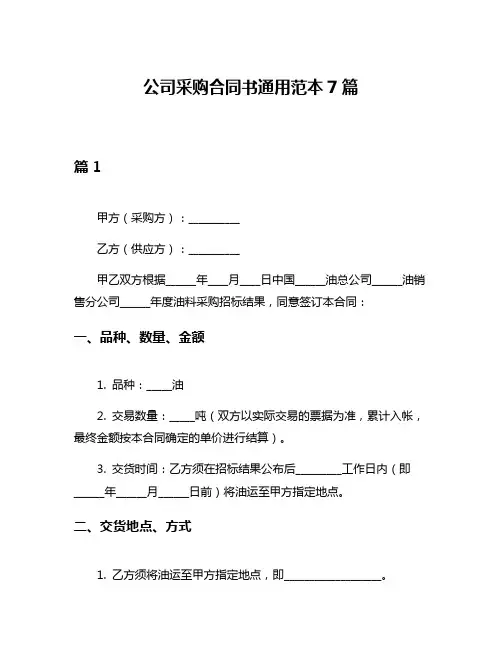 公司采购合同书通用范本7篇