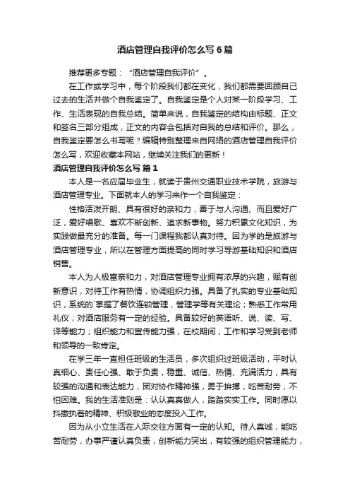 酒店管理自我评价怎么写6篇