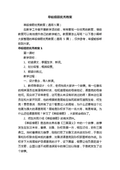 草船借箭优秀教案（通用5篇）