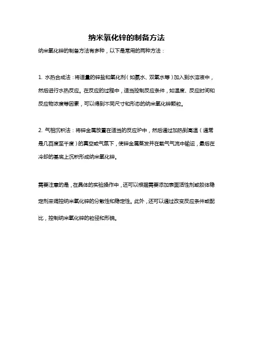 纳米氧化锌的制备方法