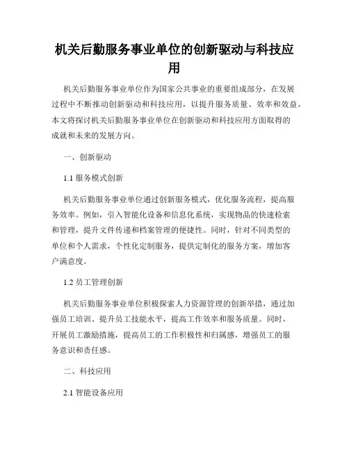 机关后勤服务事业单位的创新驱动与科技应用