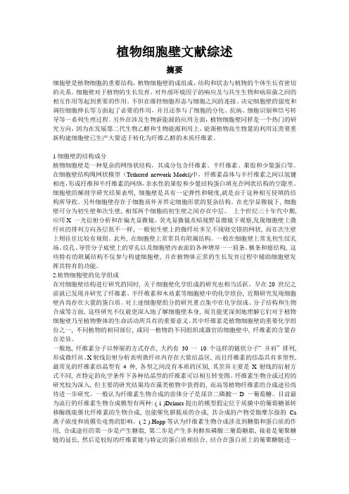植物细胞壁文献综述