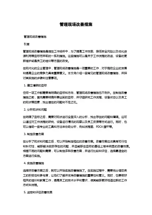 管理现场改善措施