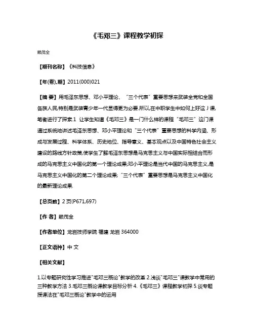 《毛邓三》课程教学初探