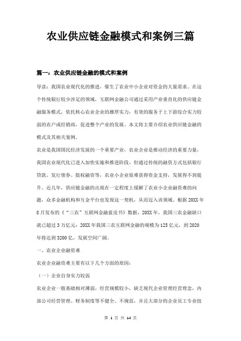 农业供应链金融模式和案例三篇