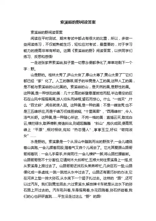 索溪峪的野阅读答案