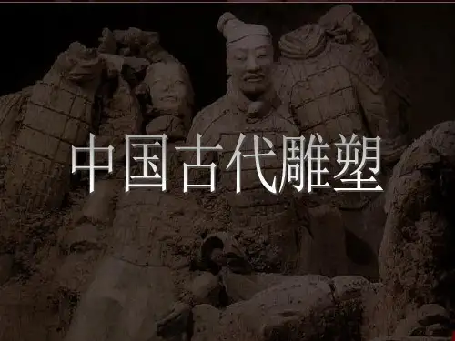 中国古代雕塑