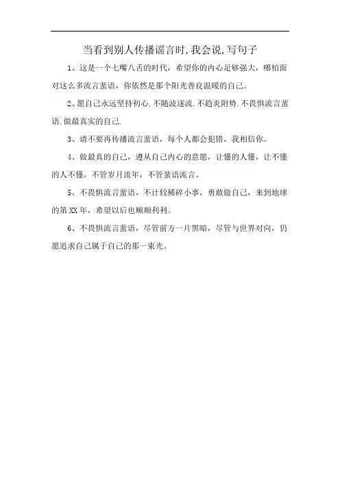 当看到别人传播谣言时,我会说,写句子