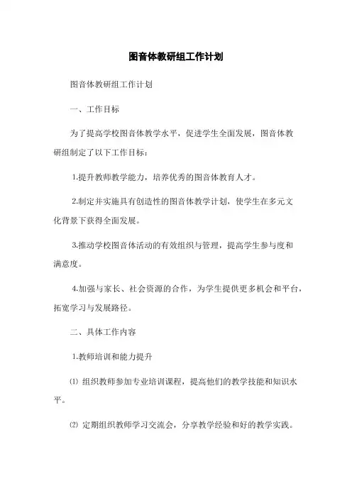 图音体教研组工作计划