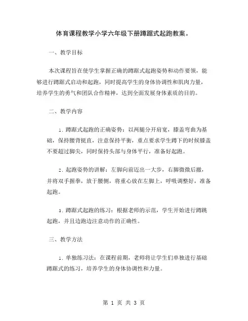 体育课程教学小学六年级下册蹲踞式起跑教案