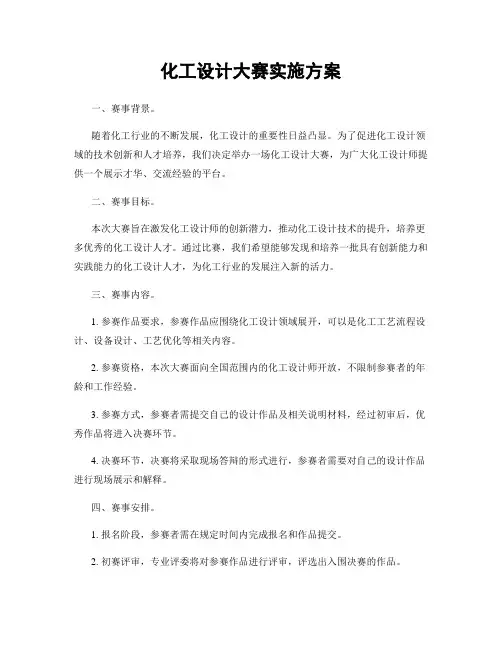 化工设计大赛实施方案