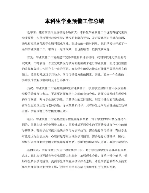 本科生学业预警工作总结