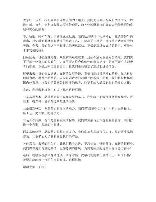 领导酒庄发言稿范文