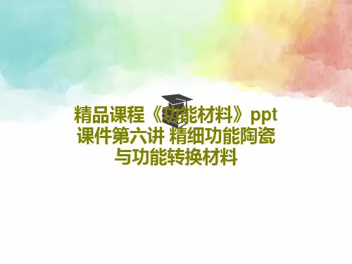 精品课程《功能材料》ppt课件第六讲 精细功能陶瓷与功能转换材料112页PPT