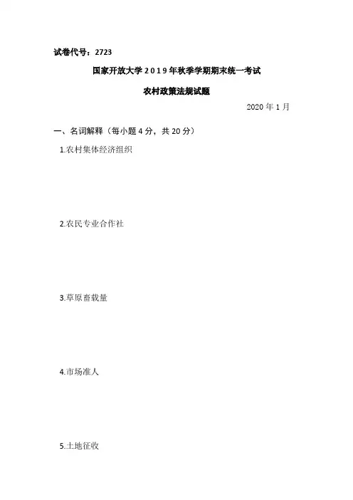 农村政策法规-2020.1国家开放大学2 0 1 9年秋季学期期末统一考试试题及答案