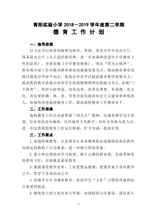 2018-2019学年度第二学期小学德育工作计划