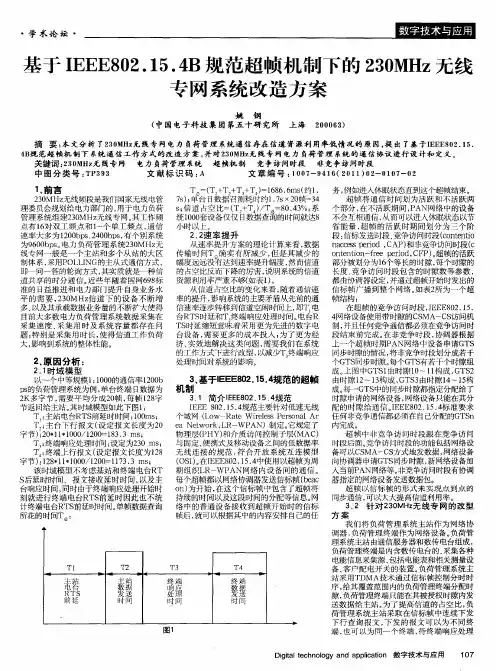 基于IEEE802.15.4B规范超帧机制下的230MHz无线专网系统改造方案