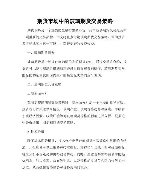 期货市场中的玻璃期货交易策略