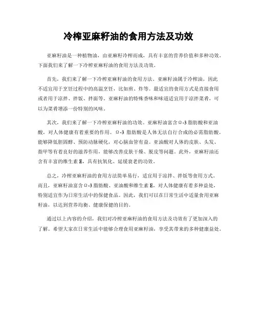 冷榨亚麻籽油的食用方法及功效