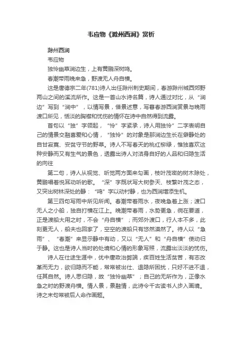 韦应物《滁州西涧》赏析
