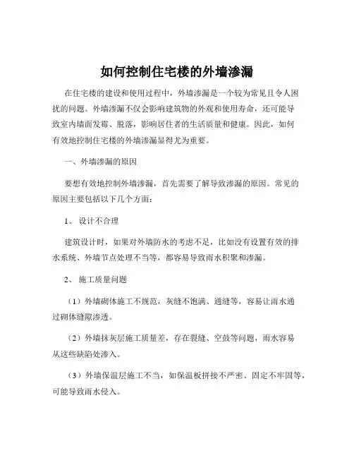 如何控制住宅楼的外墙渗漏