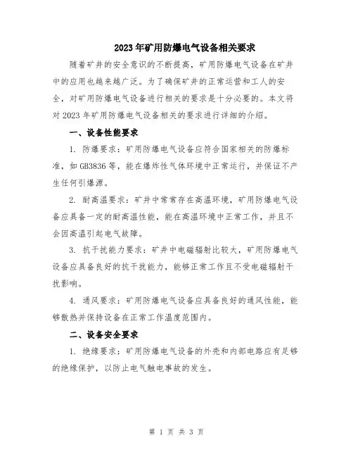 2023年矿用防爆电气设备相关要求