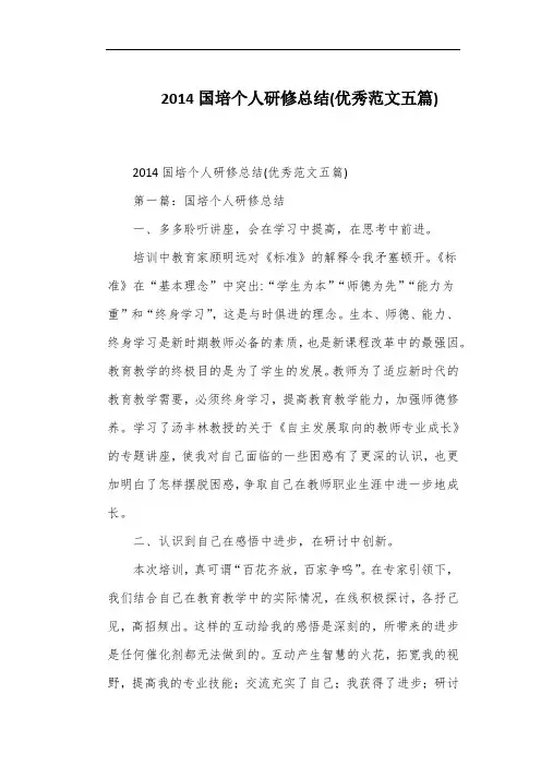 2014国培个人研修总结(优秀范文五篇)