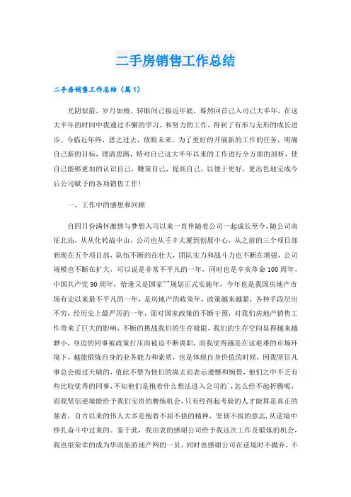 二手房销售工作总结.doc
