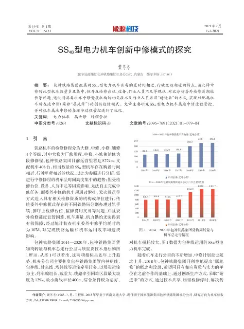 SS_(4B)型电力机车创新中修模式的探究