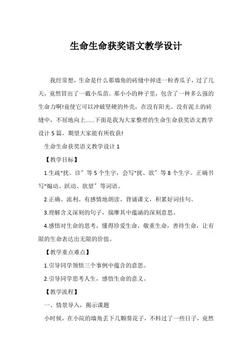 (教学设计)生命生命获奖语文教学设计